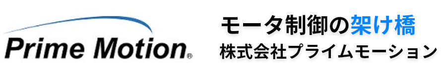 株式会社プライムモーション | モータ制御の架け橋となる製品を提供します