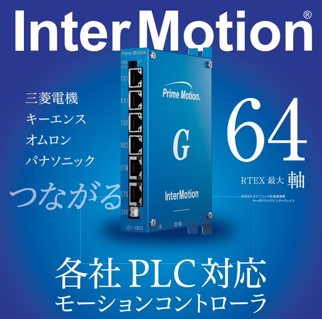 InterMotionシリーズ新製品 JOY-AMXG 発売開始