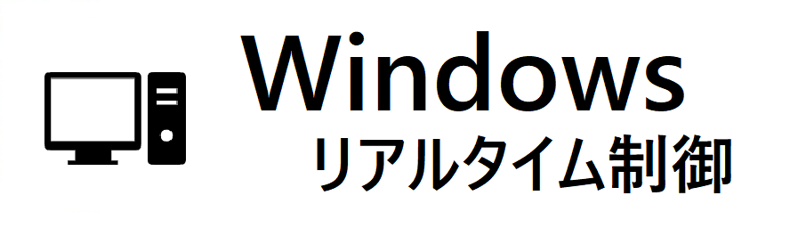 Windowsリアルタイム制御ページへのリンクバナー