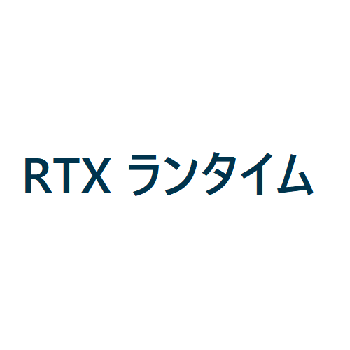 RTXランタイム説明へのリンクバナー