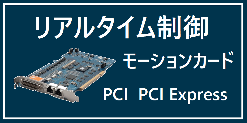 リアルタイム制御モーションカード、PCI、PCI Express 紹介へのリンクバナー