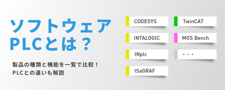 ソフトウェアPLCとは？種類と機能、PLCとの違いを解説