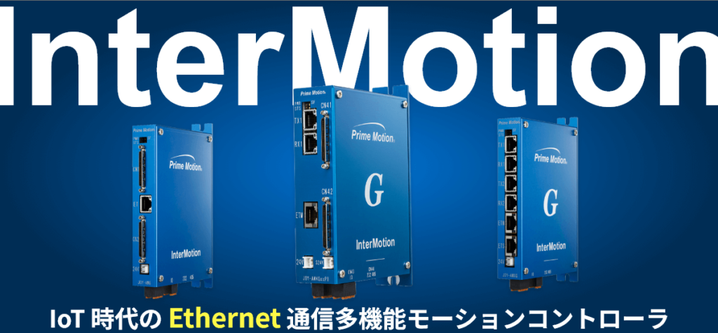 IoT時代のEthernetモーションコントローラ InterMotionシリーズイメージ画像