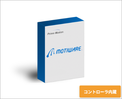 ソフトウェアモーションコントローラ MOTIWARE for InterMotion